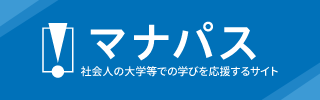 【マナパス】社会人の大学等での学びを応援するサイト
