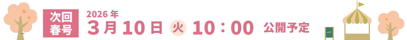 次回春号は3月10日（火）10：00公開予定です
