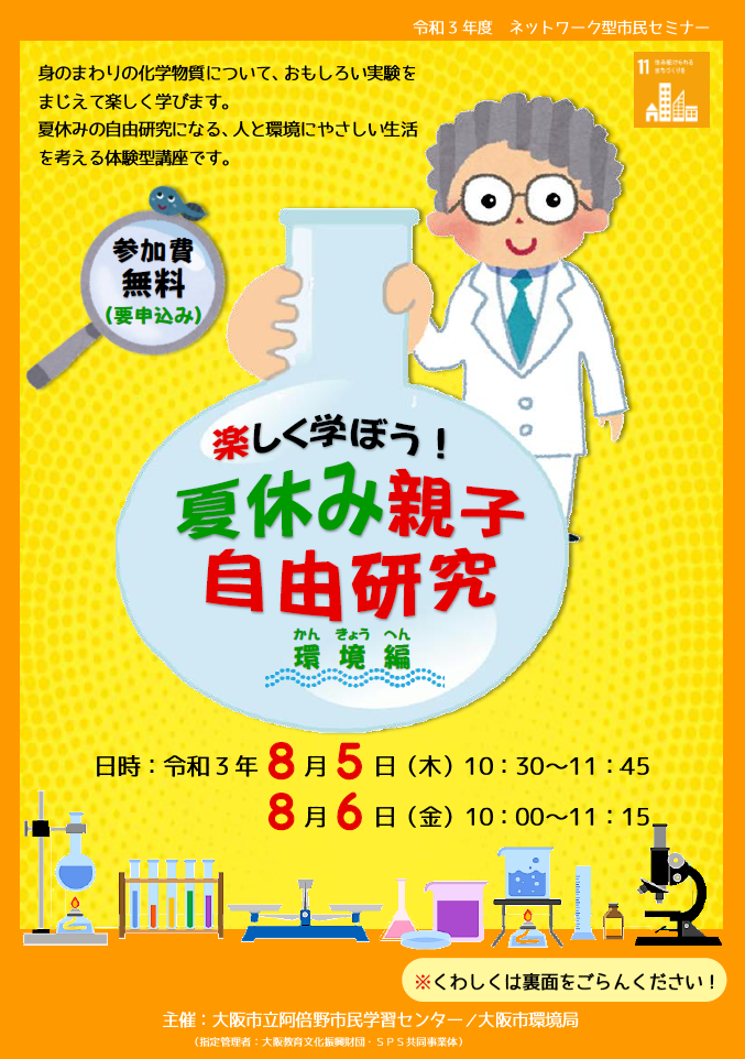 楽しく学ぼう 夏休み親子自由研究 環境編 阿倍野市民学習センター
