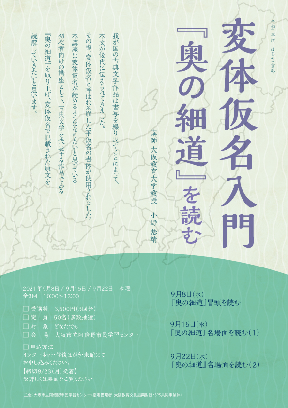 変体仮名入門 奥の細道 を読む 阿倍野市民学習センター