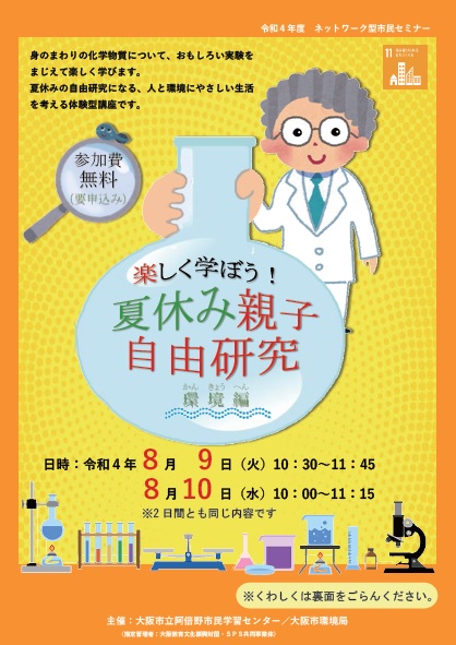 楽しく学ぼう 夏休み親子自由研究 環境編 阿倍野市民学習センター