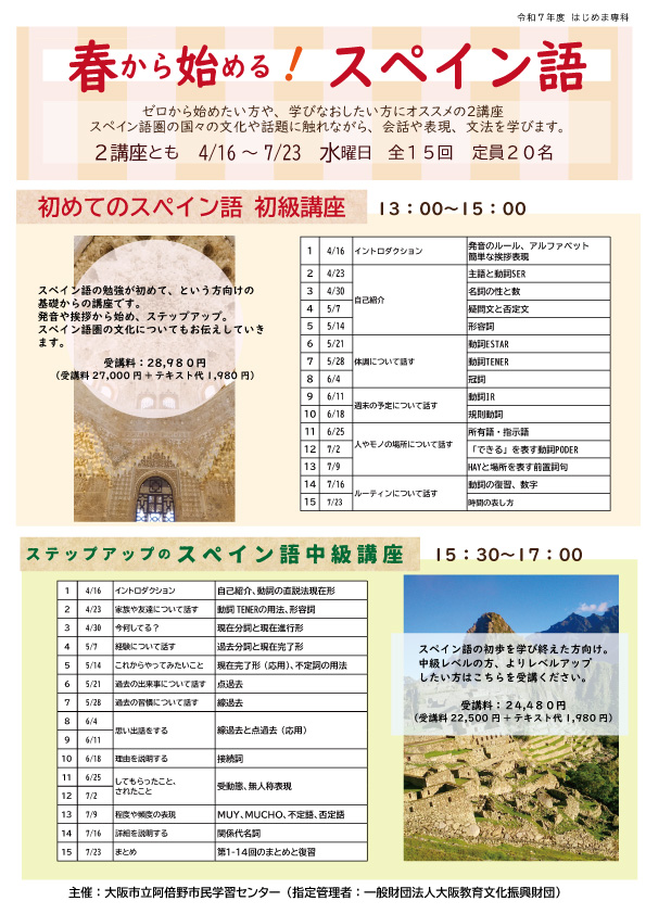 ステップアップのスペイン語 中級講座（全15回） ｜ 阿倍野市民学習 ..., 画像サイズ:595x842