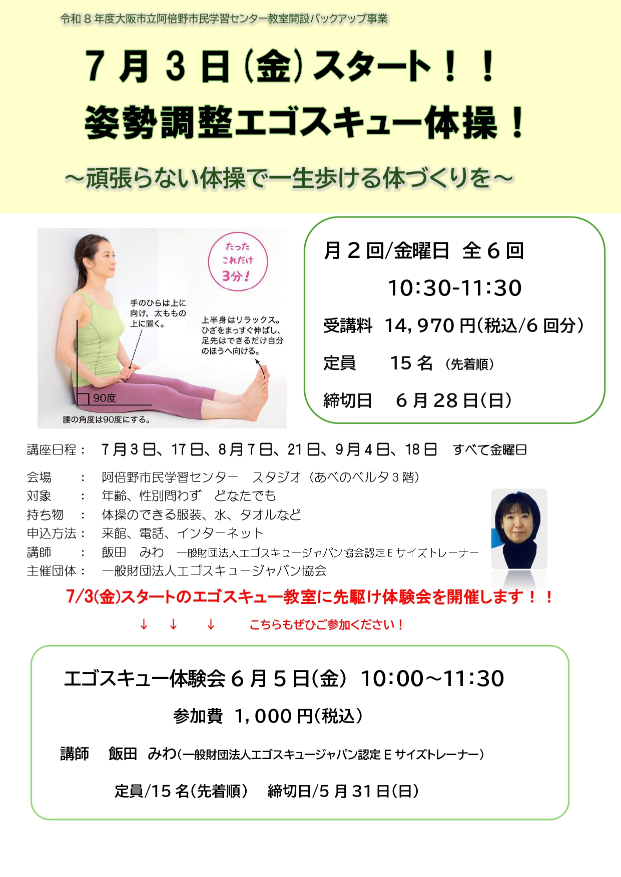 姿勢調整エゴスキュー体操（教室開設バックアップ事業） ｜ 阿倍野市民 