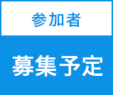 申し込み者募集予定