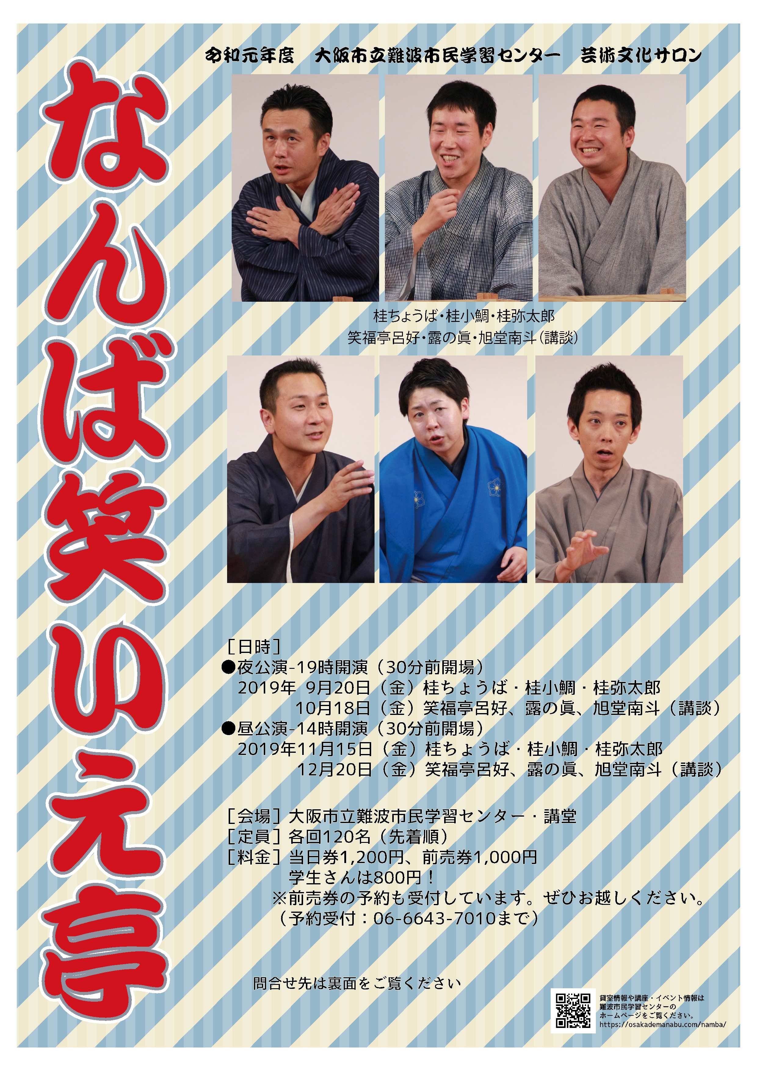 なんば笑いえ亭チラシ