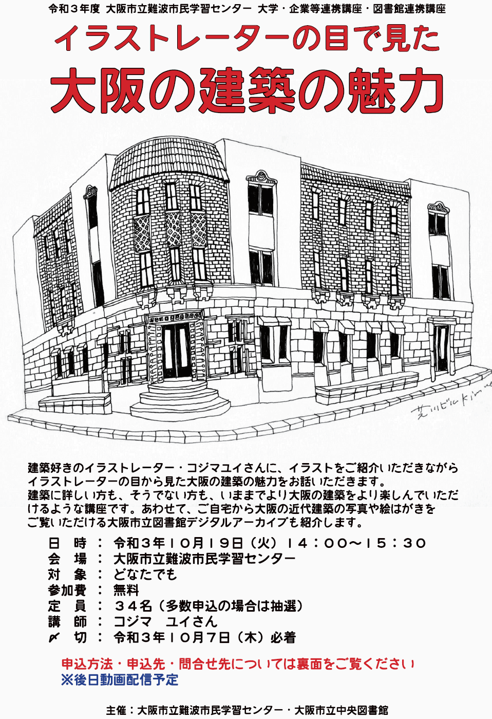 イラストレーターの目で見た大阪の建築の魅力 難波市民学習センター