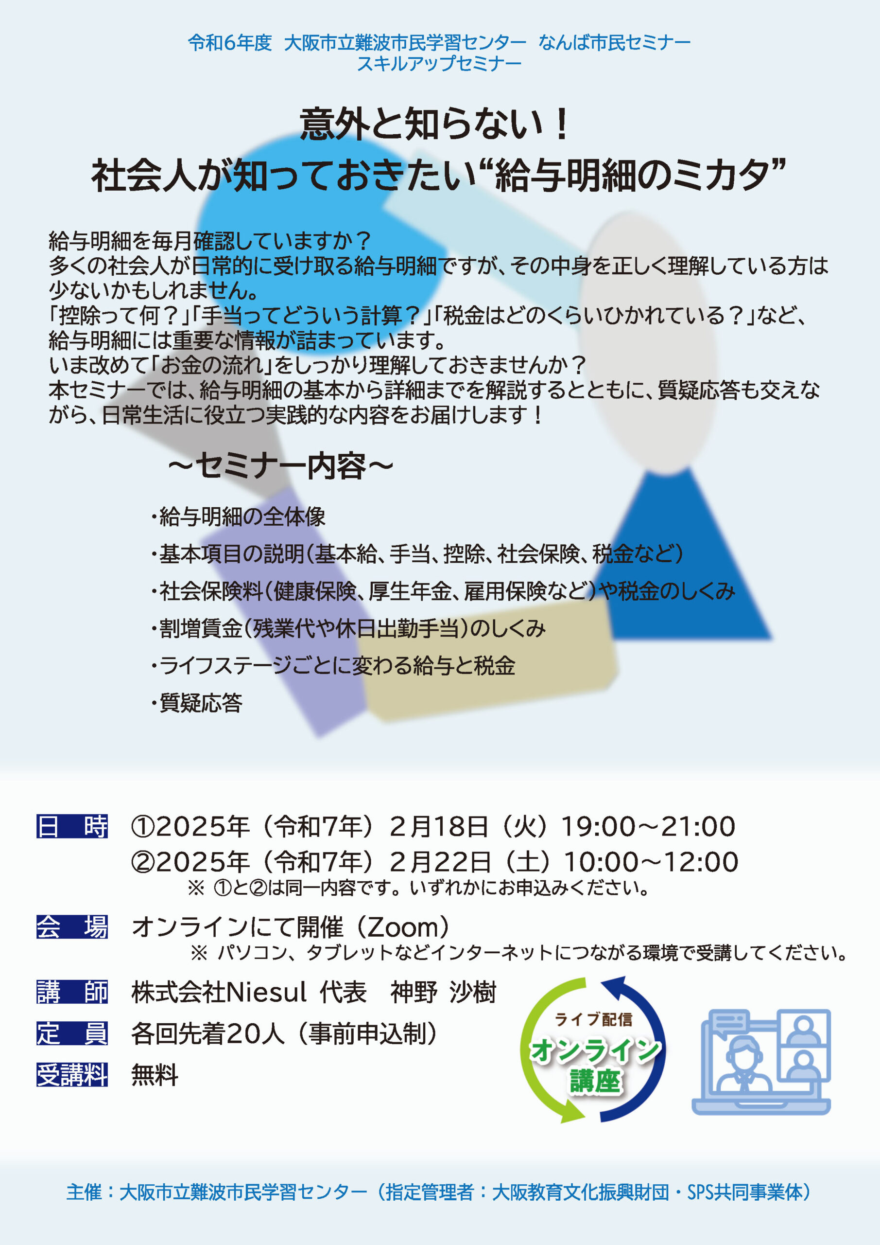 オンライン・ライブ配信】スキルアップセミナー「意外と知らない 