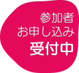 申し込み受付中