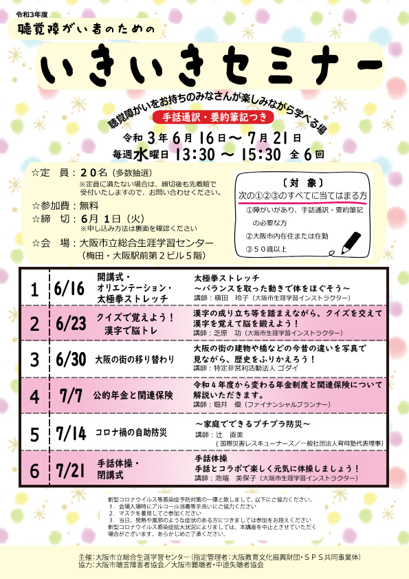 聴覚障がい者のためのいきいきセミナー 表