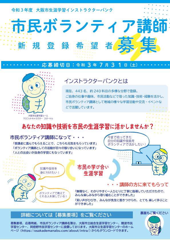 市民ボランティア講師 募集 大阪市生涯学習インストラクターバンク 令和４年度新規登録希望者を募集します 総合生涯学習センター