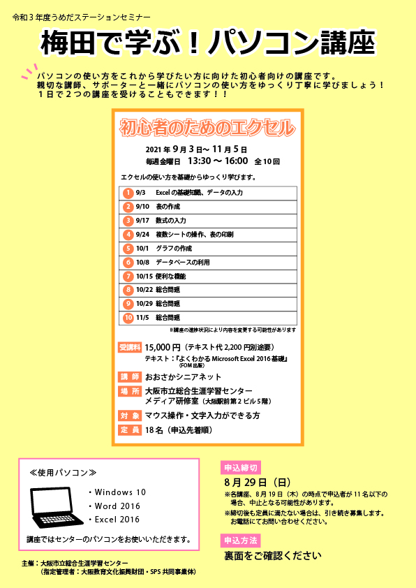 梅田で学ぶ パソコン講座 初心者のためのエクセル 総合生涯学習センター