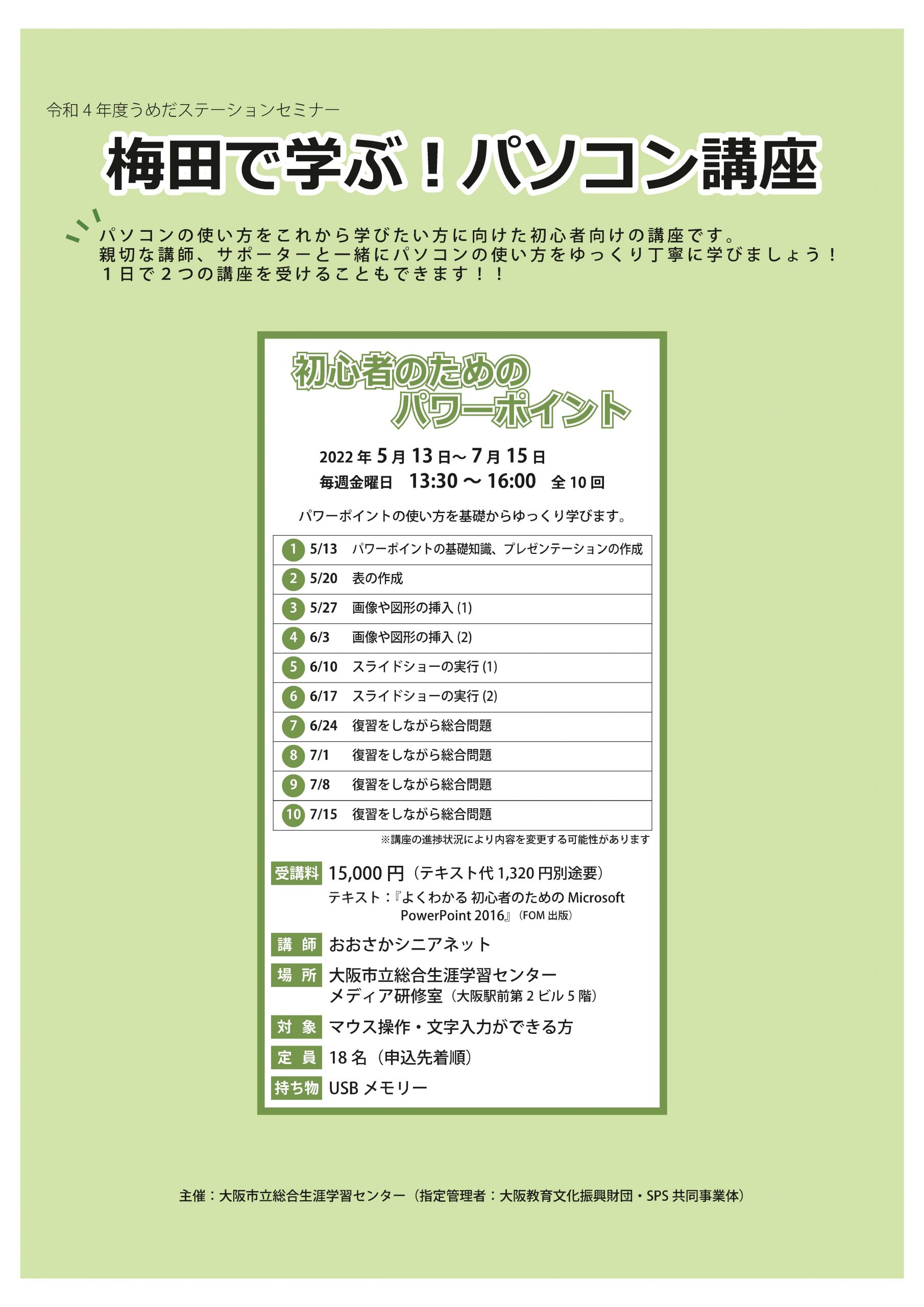 梅田で学ぶ パソコン講座 初心者のためのパワーポイント 総合生涯学習センター