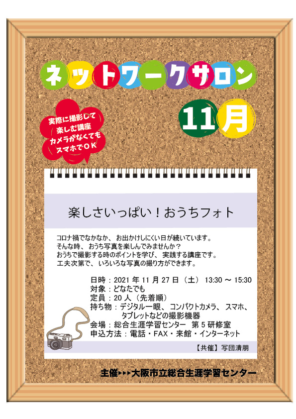 ネットワークサロン 楽しさいっぱい おうちフォト 総合生涯学習センター