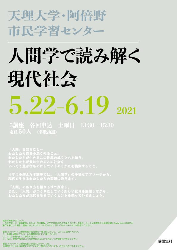 4 30開催中止となりました 人間学で読み解く現代社会 天理大学 阿倍野市民学習センター連携講座 阿倍野市民学習センター